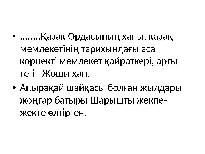 • ........Қазақ Ордасының ханы, қазақ мемлекетінің тарихындағы аса көрнекті мемлекет қайраткері, арғы тегі –Жошы хан.. • Аңы