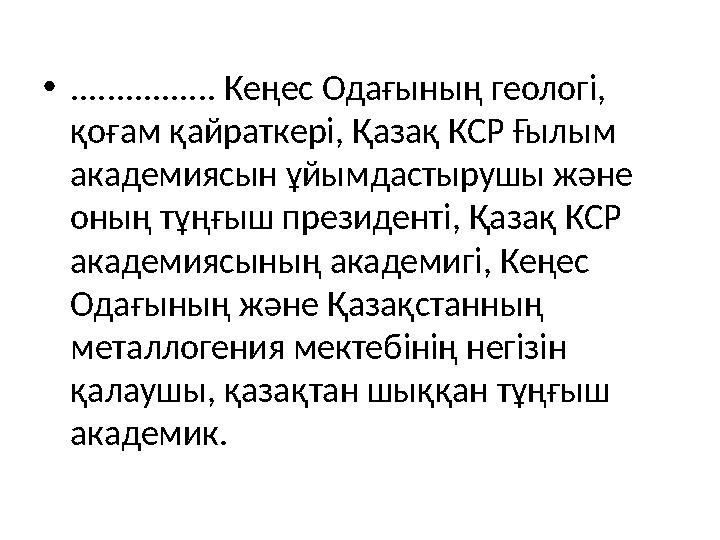 • ................ Кеңес Одағының геологі, қоғам қайраткері, Қазақ КСР Ғылым академиясын ұйымдастырушы және оның тұңғыш прези