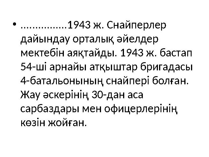 • ................1943 ж. Снайперлер дайындау орталық әйелдер мектебін аяқтайды. 1943 ж. бастап 54-ші арнайы атқыштар бригада