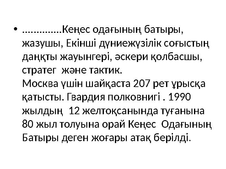 • ..............Кеңес одағының батыры, жазушы, Екінші дүниежүзілік соғыстың даңқты жауынгері, әскери қолбасшы, стратег және