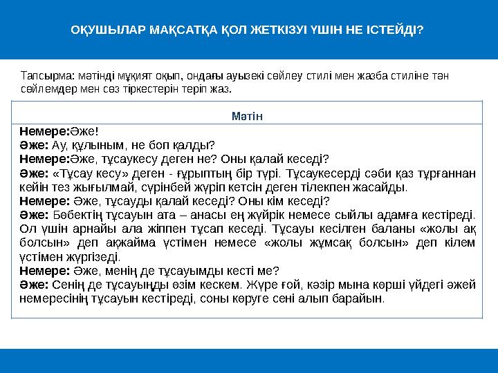 ОҚУШЫЛАР МАҚСАТҚА ҚОЛ ЖЕТКІЗУІ ҮШІН НЕ ІСТЕЙДІ? Тапсырма: мәтінді мұқият оқып, ондағы ауызекі сөйлеу стилі мен жазба стиліне тә