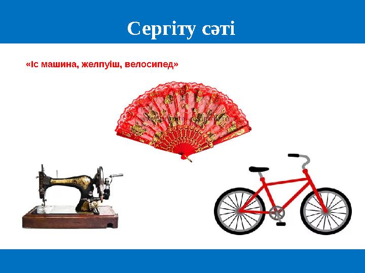 Серг іту сәті «Іс машина, желпуіш, велосипед»