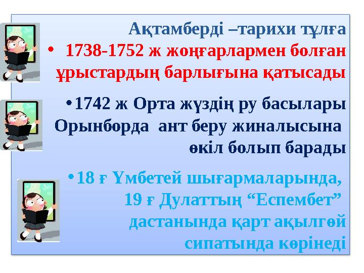 Ақтамберді – тарихи тұлға • 1738-1752 ж жоңғарлармен болған ұрыстардың барлығына қатысады • 1742 ж Орта ж үздің ру ба
