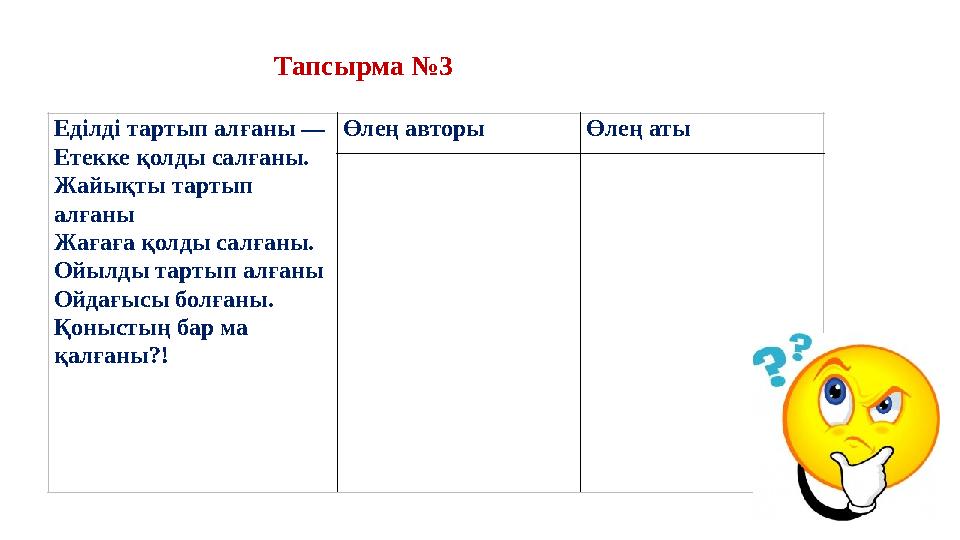 Тапсырма №3 Еділді тартып алғаны — Етекке қолды салғаны. Жайықты тартып алғаны Жағаға қолды салғаны. Ойылды тартып алғаны Ойд