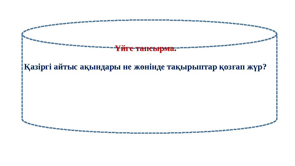 Үйге тапсырма. Қазіргі айтыс ақындары не жөнінде тақырыптар қозғап жүр?