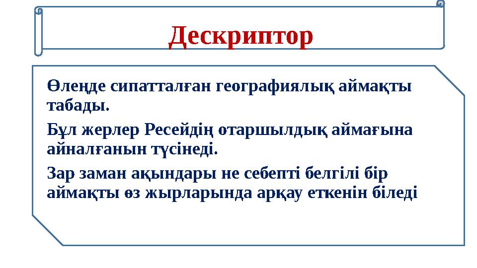 Өлеңде сипатталған географиялық аймақты табады. Бұл жерлер Ресейдің отаршылдық аймағына айналғанын түсінеді. Зар заман ақындар