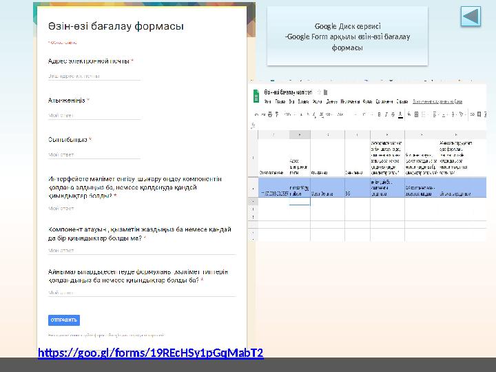 Google Диск сервисі - Google Form арқылы өзін-өзі бағалау формасы https://goo.gl/forms/19REcHSy1pGqMabT2