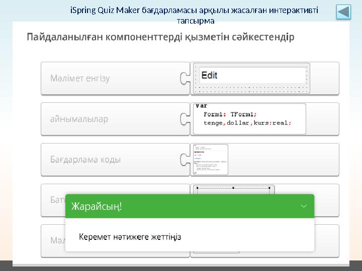 Subtitle in this lineiSpring Quiz Maker бағдарламасы арқылы жасалған интерактивті тапсырма