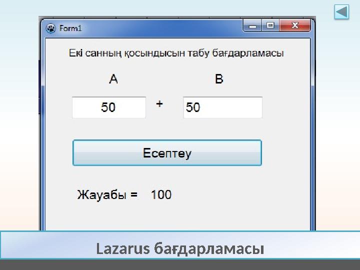 Lazarus бағдарламасы