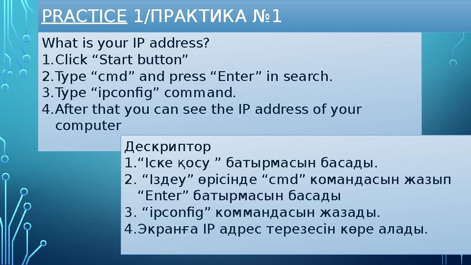 PRACTICE 1 /ПРАКТИКА №1 What is your IP address? 1. Click “Start button” 2. Type “cmd” and press “Enter” in search. 3. Type