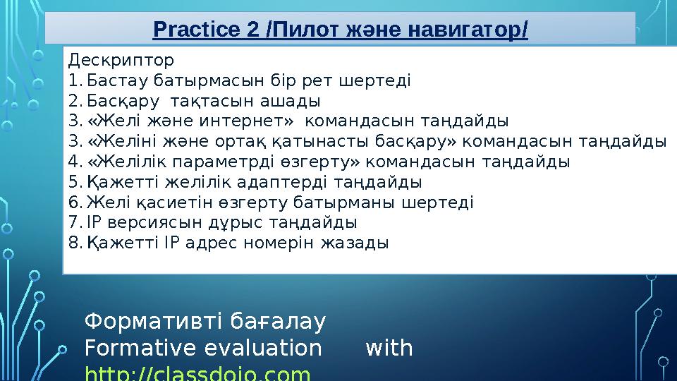 Practice 2 /Пилот ж әне навигатор / Формативті бағалау Formative evaluation with http://classdojo.com Дескриптор 1.