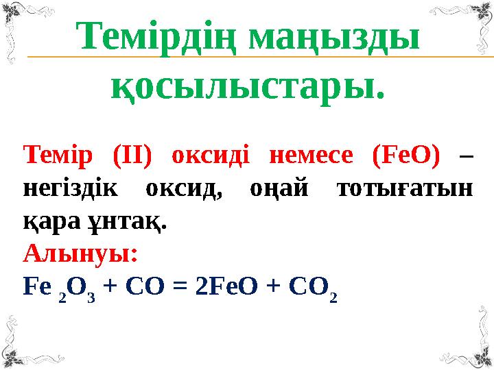 Темірдің маңызды қосылыстары . Темір ( ІІ ) оксиді немесе (FeO) – негіздік оксид , оңай тотығатын қара ұнт