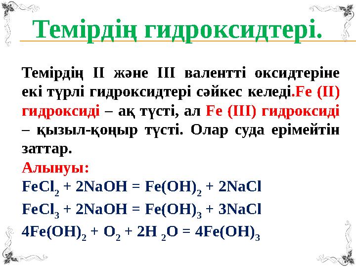 Темірдің гидроксидтері . Темірдің ІІ және ІІІ валентті оксидтеріне екі түрлі гидроксидтері сәйкес келеді