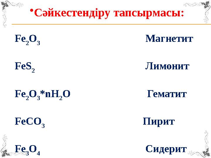 • Сәйкестендіру тапсырмасы: Fe 2 O 3 Магнетит FeS 2