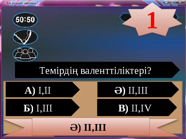 Темірдің валенттіліктері? А) І,ІІ Ә) ІІ,ІІІ Б) І,ІІІ В) ІІ,IV Ә) ІІ,ІІІ 1