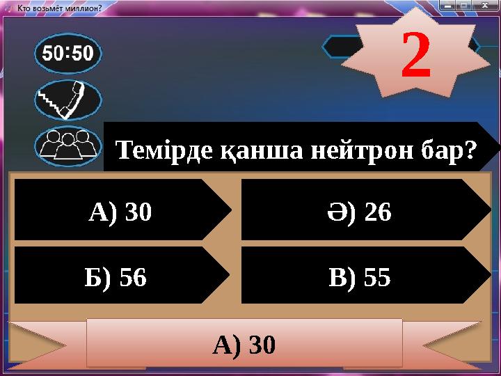 Темірде қанша нейтрон бар? А) 30 Ә) 26 Б) 56 В) 55 А) 30 2