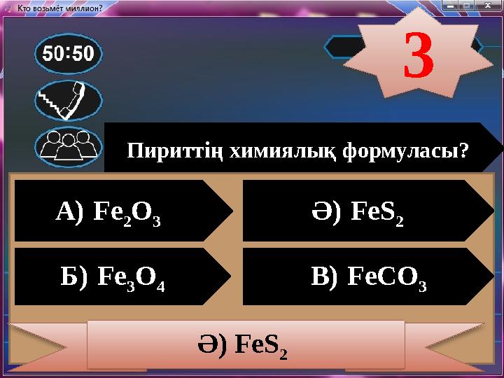 Пириттің химиялық формуласы? А) Fe 2 O 3 Ә) FeS 2 Б) Fe 3 O 4 В) FeCO 3 Ә) FeS 2 3