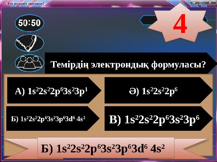 Темірдің электрондық формуласы? А) 1s 2 2s 2 2p 6 3s 2 3p 1 Ә) 1s 2 2s 2 2p 6 Б) 1s 2 2s 2 2p 6 3s 2 3p 6 3d 6 4s