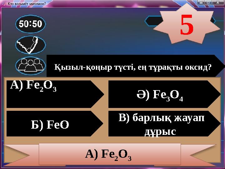 Қызыл-қоңыр түсті, ең тұрақты оксид? А) Fe 2 O 3 Ә) Fe 3 O 4 Б) FeO В) барлық жауа