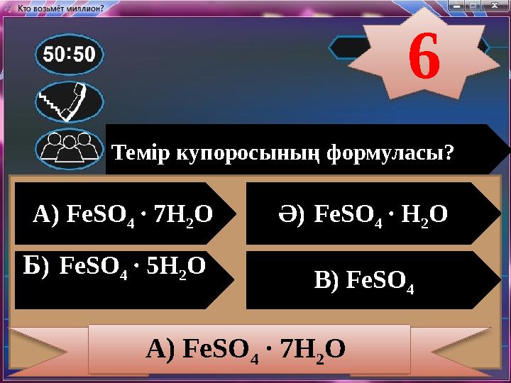 Темір купоросының формуласы? А) FeSO 4 ∙ 7H 2 O Ә) FeSO 4 ∙ H 2 O Б ) FeSO 4 ∙ 5H 2 O В) FeSO 4 А) FeSO 4 ∙