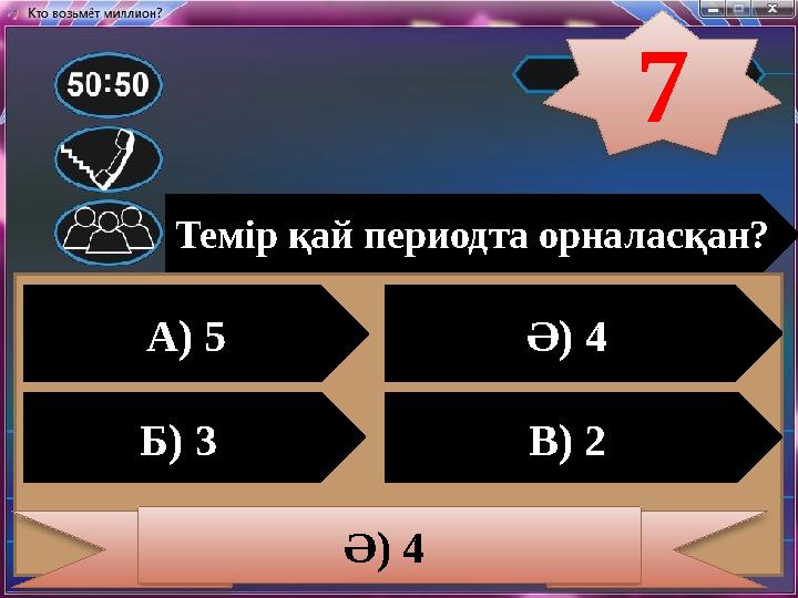 Темір қай периодта орналасқан? А) 5 Ә) 4 Б) 3 В) 2 Ә) 4 7