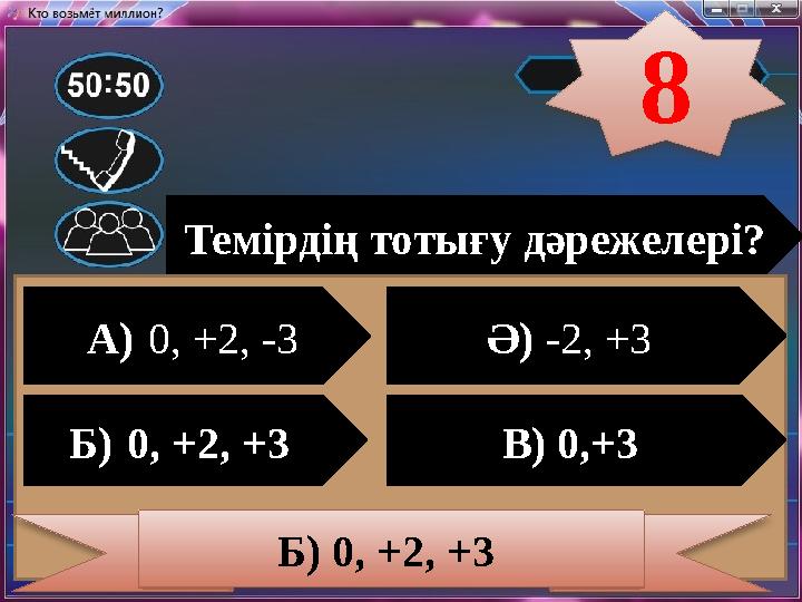 Темірдің тотығу дәрежелері? А) 0, +2, -3 Ә) -2, +3 Б) 0, +2, +3 В) 0,+3 Б) 0, +2, +3 8