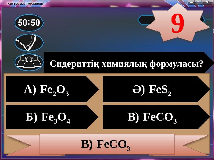 Сидериттің химиялық формуласы? А) Fe 2 O 3 Ә) FeS 2 Б) Fe 3 O 4 В) FeCO 3 В) FeCO 3 9