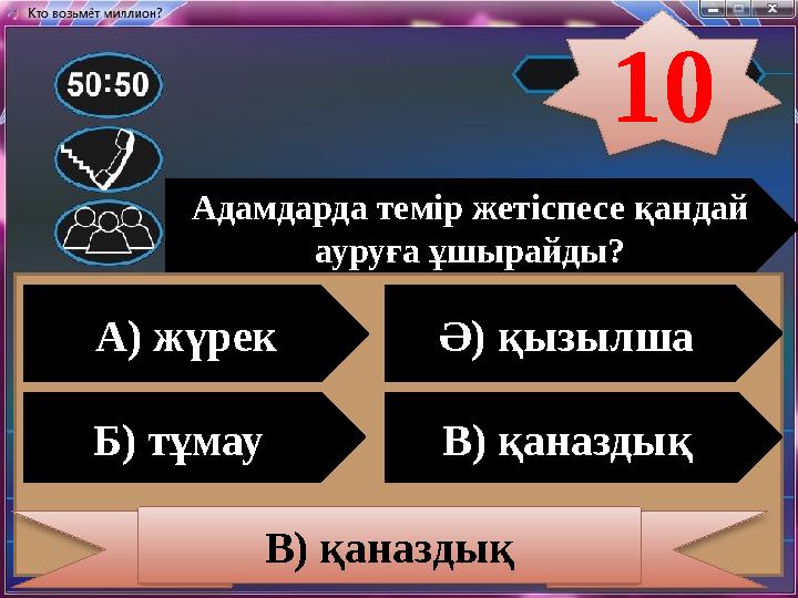 Адамдарда темір жетіспесе қандай ауруға ұшырайды? А) жүрек Ә) қызылша Б) тұмау В) қаназдық В) қаназдық 10