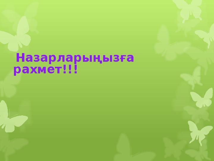 Назарларыңызға рахмет!!!