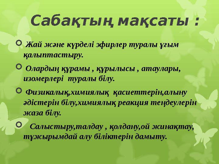 Сабақтың мақсаты :  Жай және күрделі эфирлер туралы ұғым қалыптастыру.  Олардың құрамы , құрылысы , атаулары, изомерле