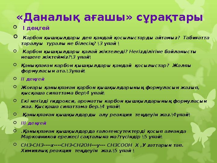 «Даналық ағашы» сұрақтары  І деңгей  Карбон қышқылдары деп қандай қосылыстарды айтамыз? Табиғатта таралуы туралы не