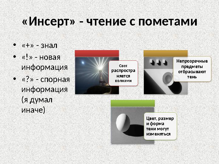 «Инсерт» - чтение с пометами • «+» - знал • «!» - новая информация • «?» - спорная информация (я думал иначе) Свет распрост