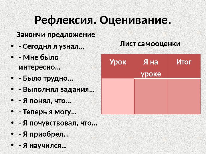 Рефлексия. Оценивание. Закончи предложение • - Сегодня я узнал… • - Мне было интересно… • - Было трудно… • - Выполнял задания…