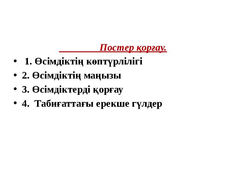 Постер қорғау. • 1. Өсімдіктің көптүрлілігі • 2. Өсімдіктің маңызы • 3. Өсімдіктерді қорғау • 4. Табиғатта