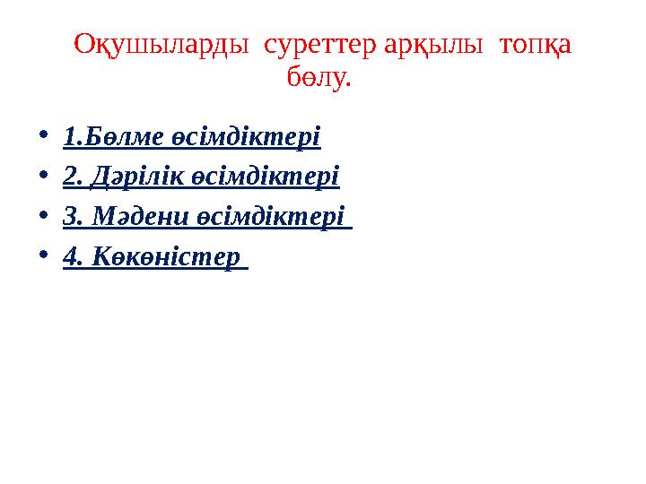 Оқушыларды суреттер арқылы топқа бөлу. • 1.Бөлме өсімдіктері • 2. Дәрілік өсімдіктері • 3. Мәдени өсімдіктері • 4. Көкөніст