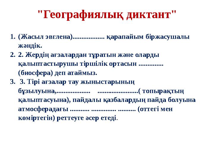 "Географиялы қ диктант " 1. (Жасыл эвглена).................. қарапайым біржасушалы жәндік. 2. 2. Жердің ағзалардан тұратын жә