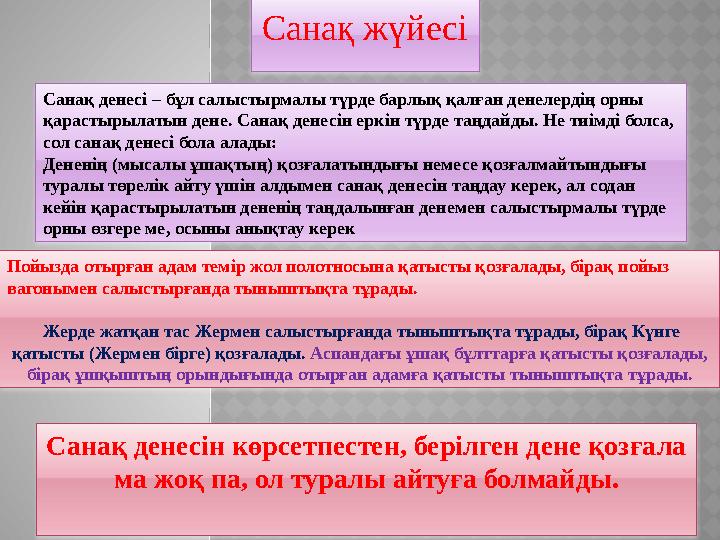 Санақ жүйесі Санақ денесі – бұл салыстырмалы түрде барлық қалған денелердің орны қарастырылатын дене. Санақ денесін еркін түрде