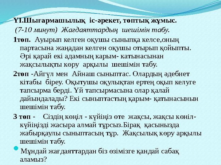 ҮІ.Шығармашылық іс-әрекет, топтық жұмыс. (7-10 минут) Жағдаяттардың шешімін табу. 1топ. Ауырып келген оқушы сыныпқа келсе