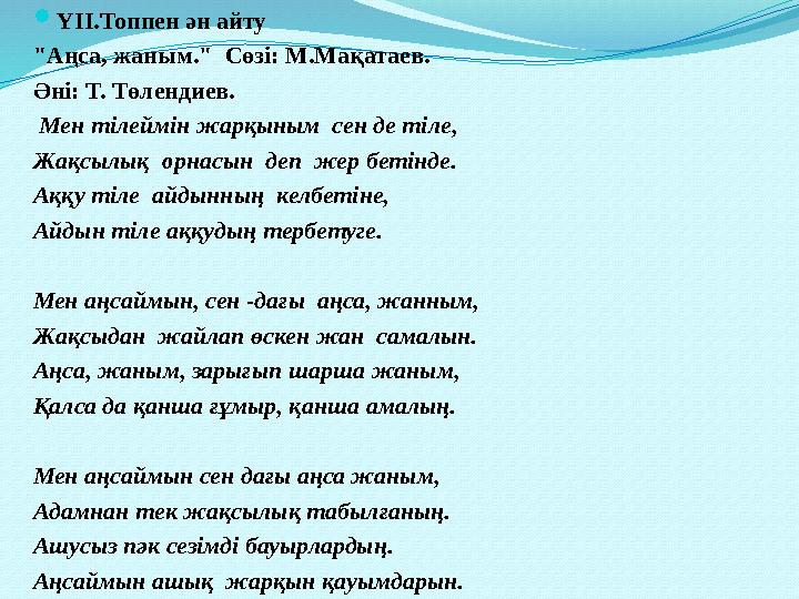  ҮІІ.Топпен ән айту "Аңса, жаным." Сөзі: М.Мақатаев. Әні: Т. Төлендиев. Мен тілеймін жарқыным сен де тіле, Жақсылық орнасы
