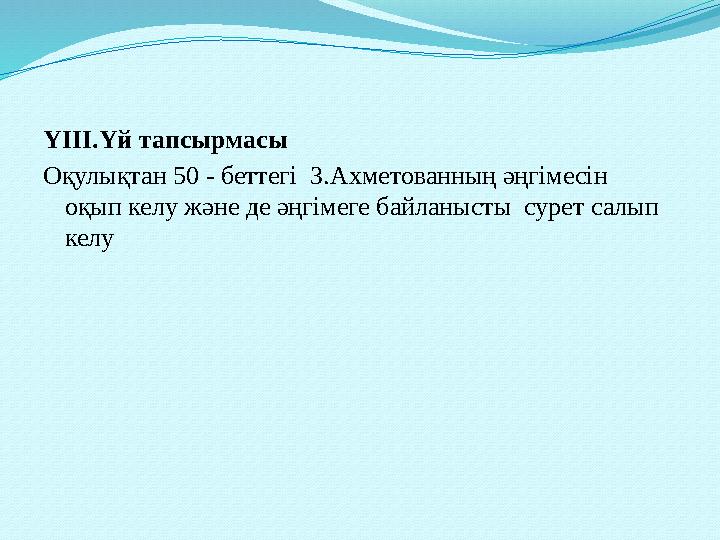 ҮІІІ.Үй тапсырмасы Оқулықтан 50 - беттегі З.Ахметованның әңгімесін оқып келу және де әңгімеге байланысты сурет салып келу