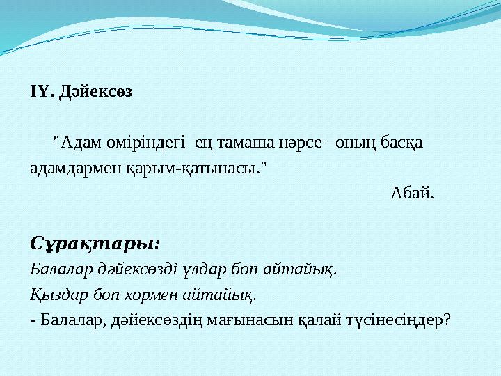 ІҮ. Дәйексөз "Адам өміріндегі ең тамаша нәрсе –оның басқа адамдармен қарым-қатынасы."