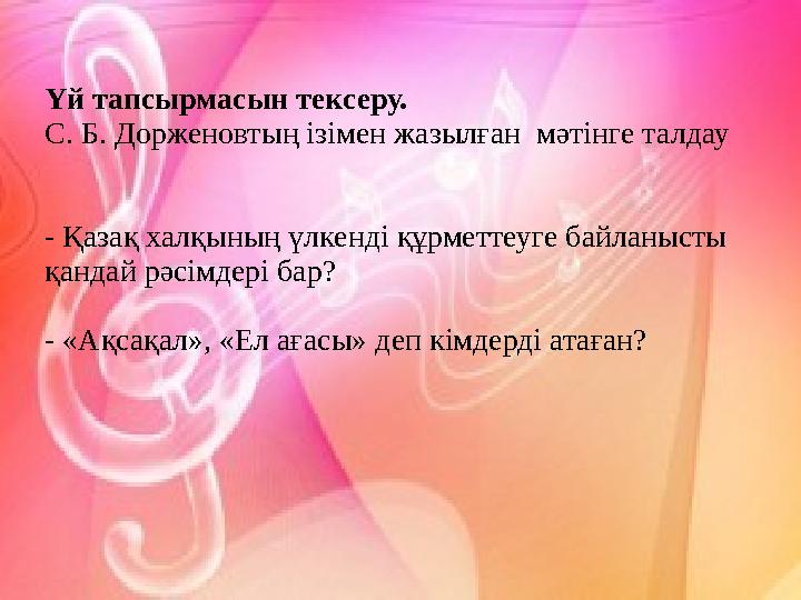 Үй тапсырмасын тексеру. С. Б. Дорженовтың ізімен жазылған мәтінге талдау - Қазақ халқының үлкенді құрметт