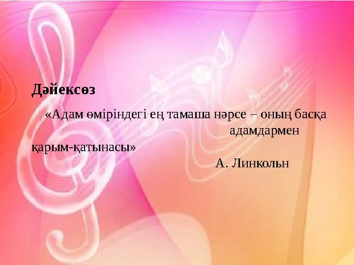Дәйексөз «Адам өміріндегі ең тамаша нәрсе – оның басқа адам