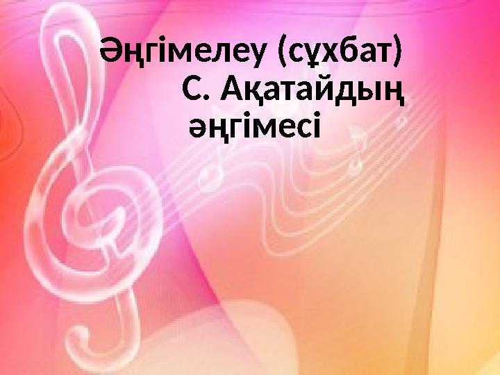 Әңгiмелеу (сұхбат) С. Ақатайдың әңгімесі