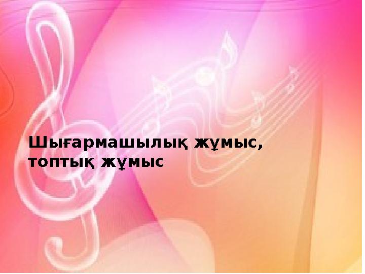 Шығармашылық жұмыс, топтық жұмыс