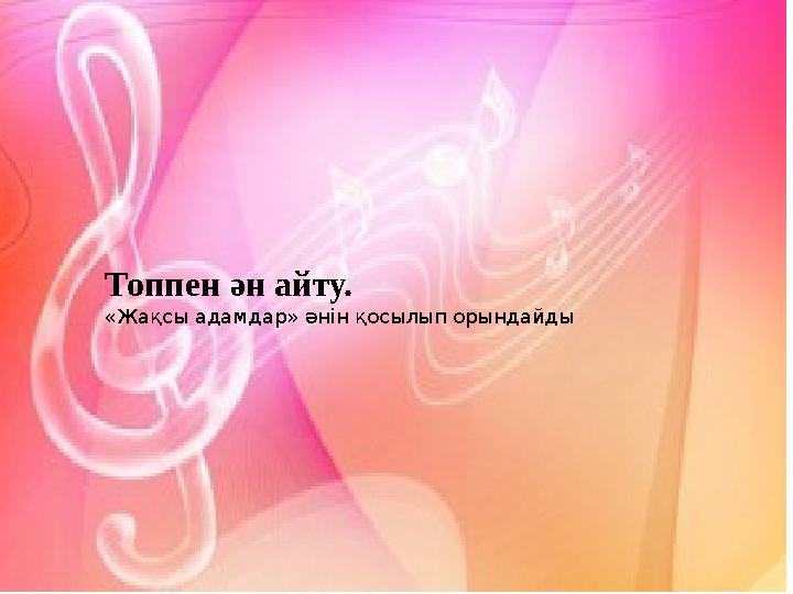Топпен ән айту. «Жақсы адамдар» әнін қосылып орындайды