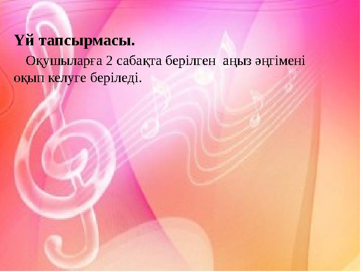 Үй тапсырмасы. Оқушыларға 2 сабақта берілген аңыз әңгімені оқып келуге беріледі.