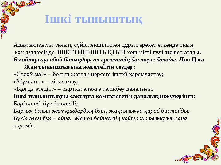 Адам ақиқатты танып, сүйіспеншілікпен дұрыс әрекет еткенде оның жан дүниесінде ІШКІ ТЫНЫШТЫҚТЫҢ хош иісті гүлі шешек атады. Ө