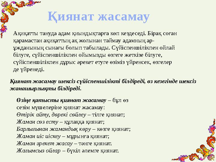 Қиянат жасамау шексіз сүйіспеншілікті білдіреді, өз кезегінде шексіз жанашырлықты білдіреді. Өзіңе қатысты қиянат жасамау – б