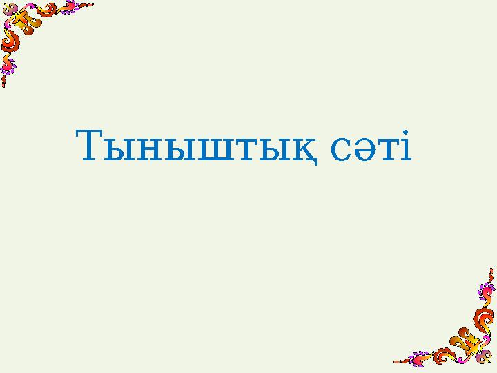 Тынышты қ сәті
